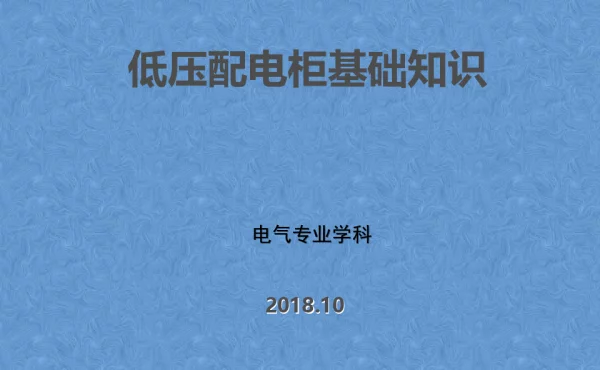 低压配电柜基础知识