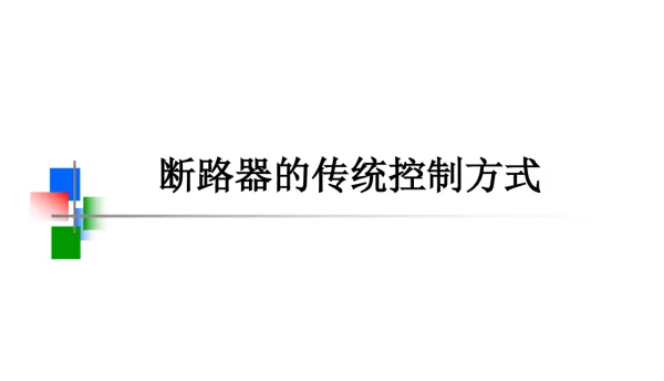 断路器的传统控制方式