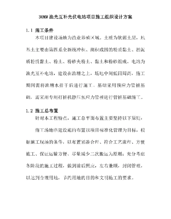 30MW渔光互补光伏电站项目施工组织设计方案