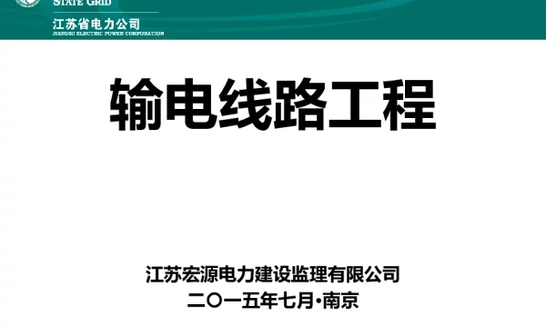 线路铁塔组立、架线工程监理培训教材20150810