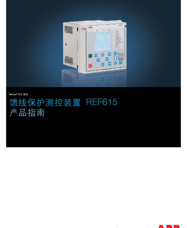 REF615产品指南4.15
