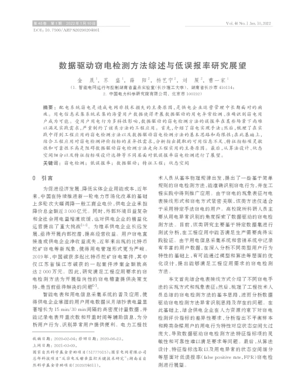 数据驱动窃电检测方法综述与低误报率研究展望