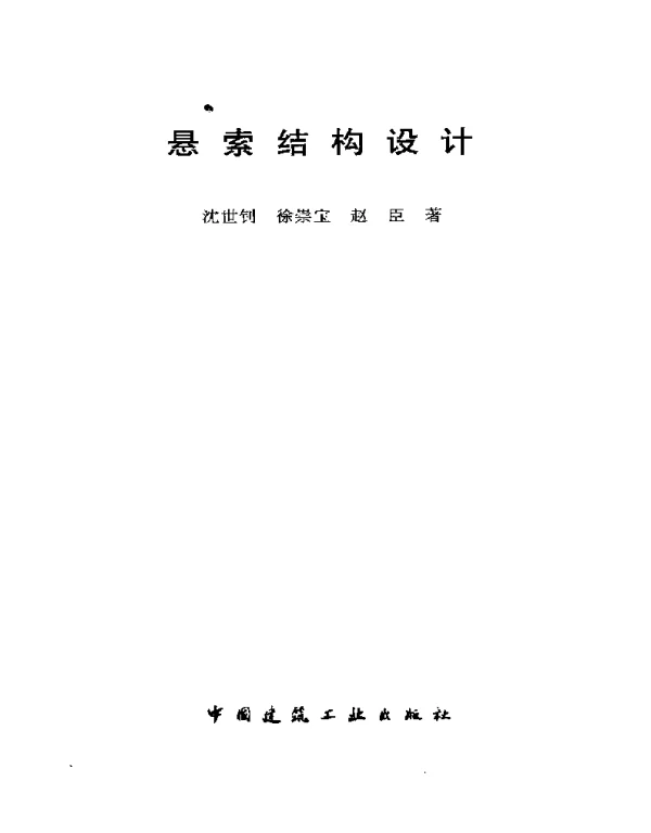 悬索结构设计（沈世钊）