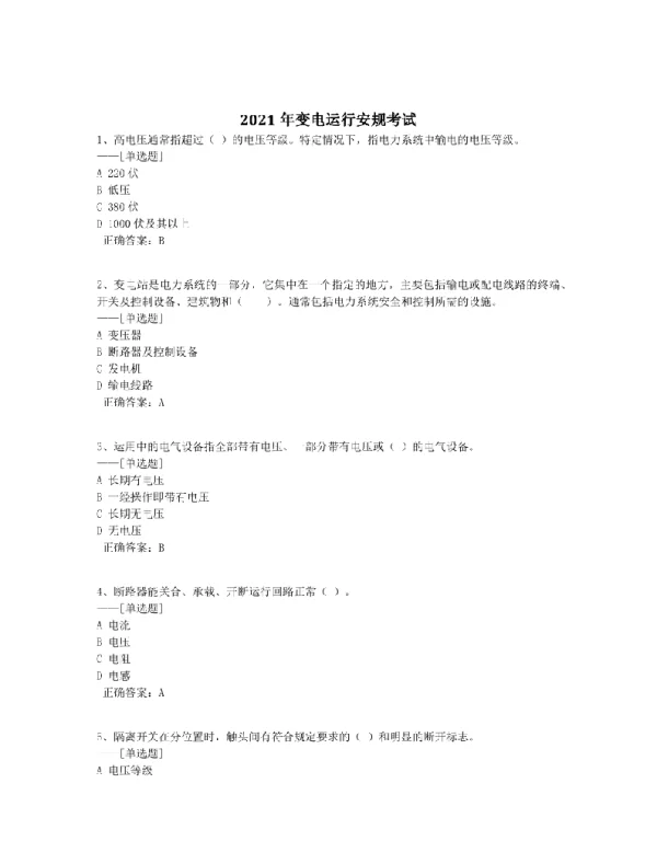 2021年变电运行安规考试题库（565道）