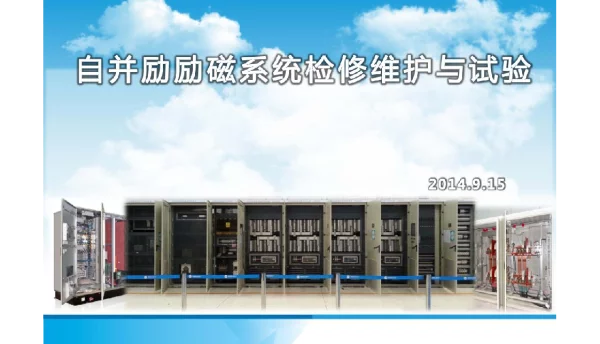 自并励励磁系统检修维护与试验长沙