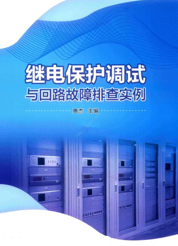 继电保护调试与回路故障排查实例2020