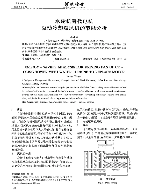 水轮机替代电机驱动冷却塔风机的节能分析