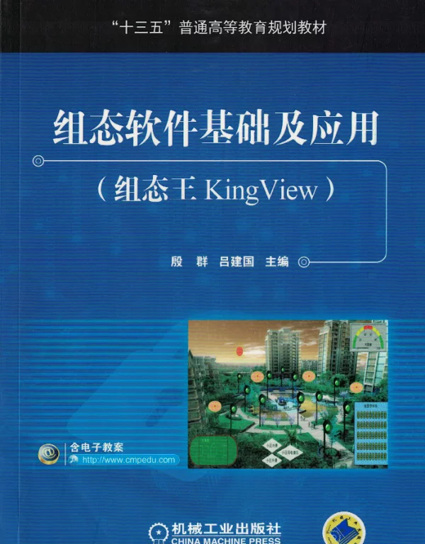组态软件基础及应用（组态王KingView）