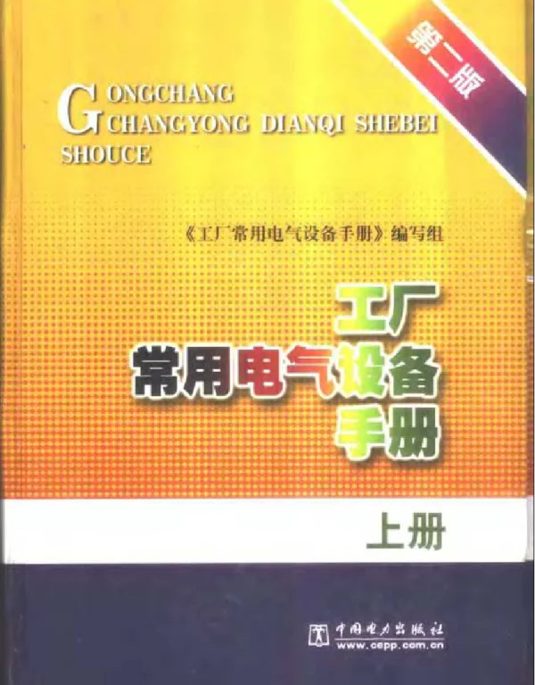 工厂常用电气设备手册上册第二版