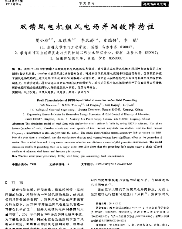 双馈风电机组风电场并网故障特性
