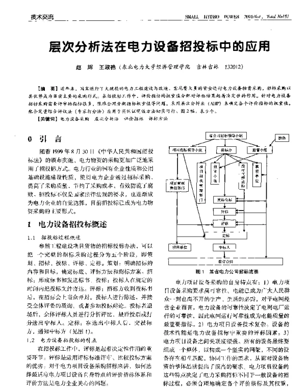 层次分析法在电力设备招投标中的应用