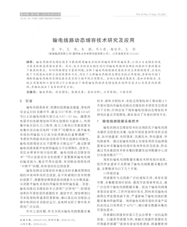 输电线路动态增容技术研究及应用