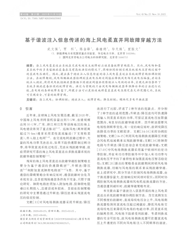 基于谐波注入信息传递的海上风电柔直并网故障穿越方法