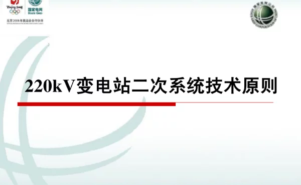 变电站二次系统技术原则