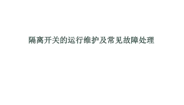 隔离开关的运行维护及常见故障处理