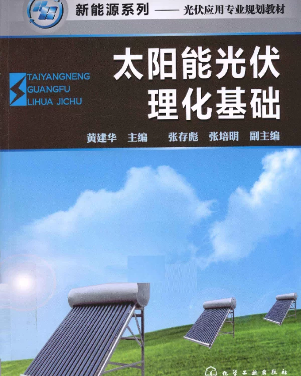 太阳能光伏理化基础[黄建华主编]2011年版