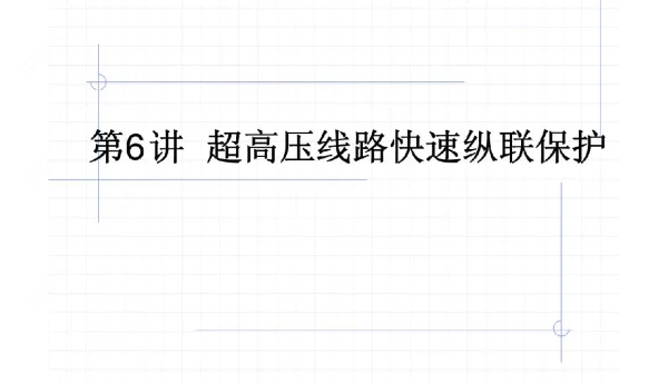 超高压线路快速纵联保护