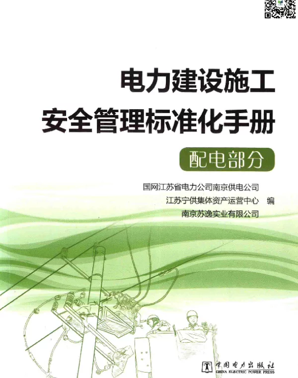 电力建设施工安全管理标准化手册配电部分国网江苏省电力公司南京供电公司，江苏宁供集体资产运营中心，南京苏逸实业有限公司组编2016年版