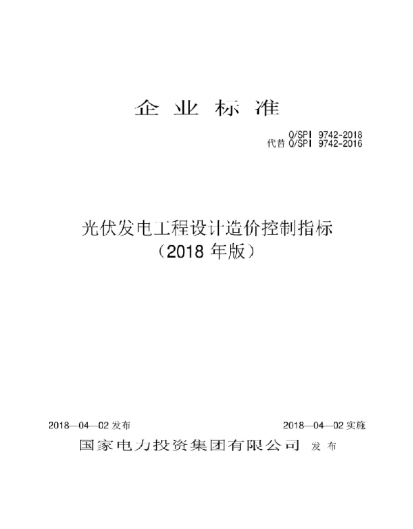 光伏发电工程设计造价控制指标（2018年版）