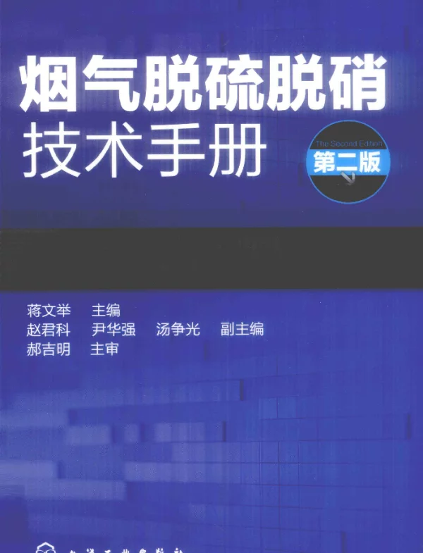 烟气脱硫脱硝技术手册第2版[蒋文举主编]2012年版