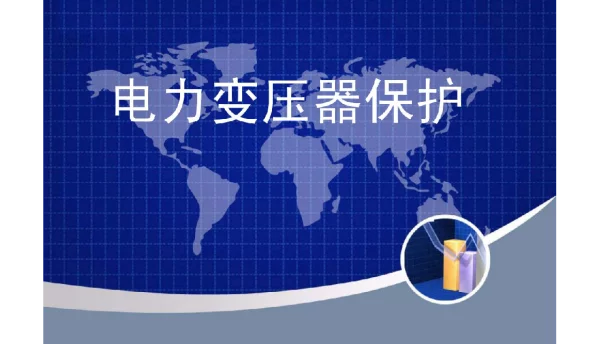193页电力变压器保护