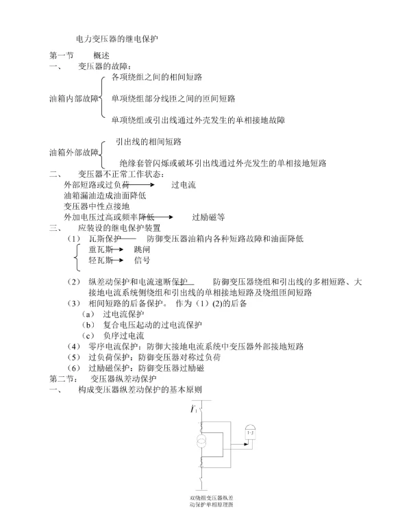 电力变压器保护+发电机保护
