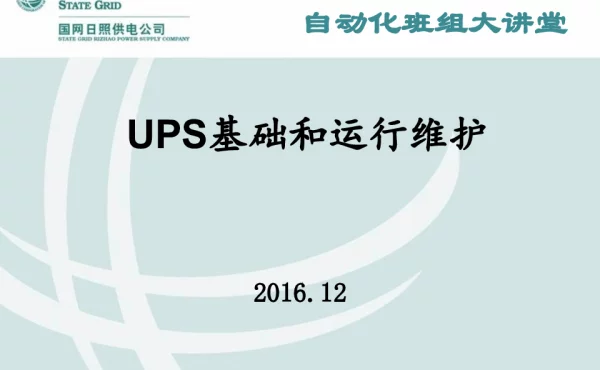 UPS基础和运行维护