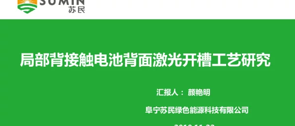 局部背接触电池背面激光开槽工艺研究
