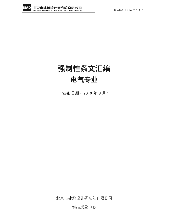 强制性条文汇编--电气专业2019版北京市建筑设计研究院2019年6月发布