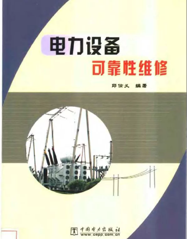 电力设备可靠性维修