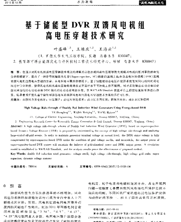 基于储能型DVR双馈风电机红高电压穿越技术研究
