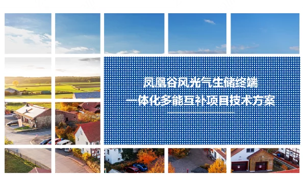 凤凰谷风光气生储终端一体化多能互补项目技术方案