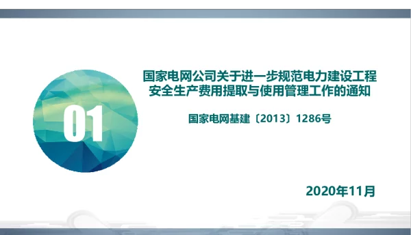 国家电网关于进一步规范电力建设工程安全生产费用提取与使用管理工作的通知