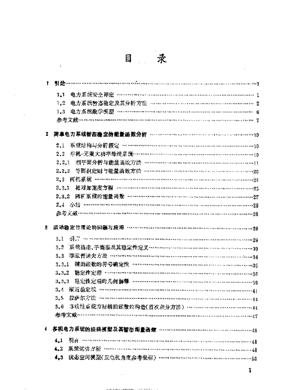 电力系统暂态稳定的能量函数分析刘笙汪静编著