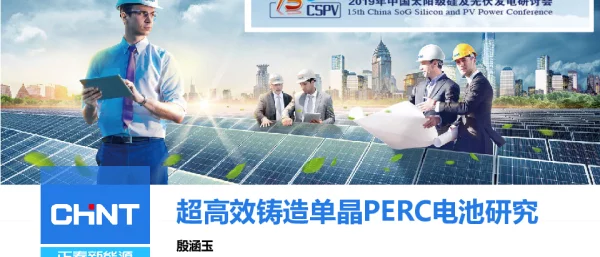 超高效铸造单晶PERC电池研究