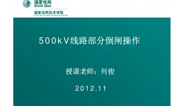 500kV开关及线路倒闸操作
