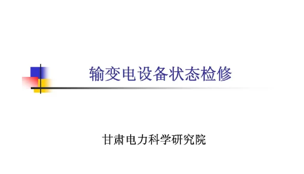 231页甘肃电力科学研究院输变电设备状态检修培训线路