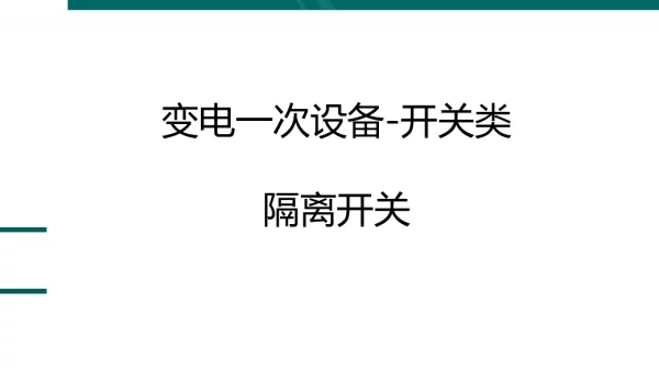 实训变电一次设备-开关类-刀闸-肖毅