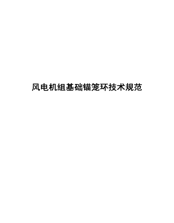 2023风电机组基础锚笼环技术规范