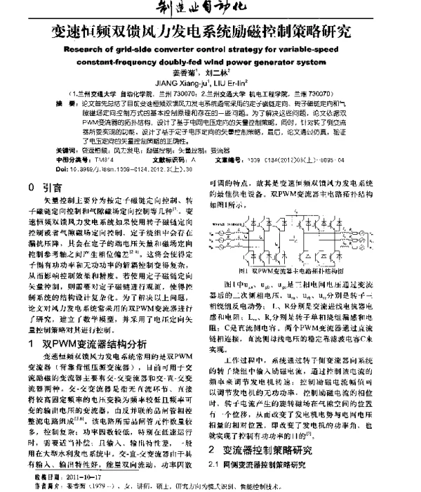 变速恒频双馈风力发电系统励磁控制策略研究