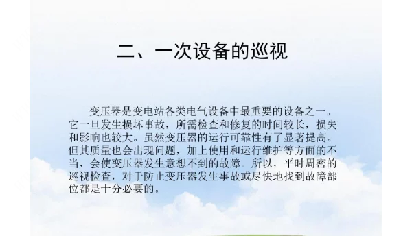 变电一次设备巡视演示文稿