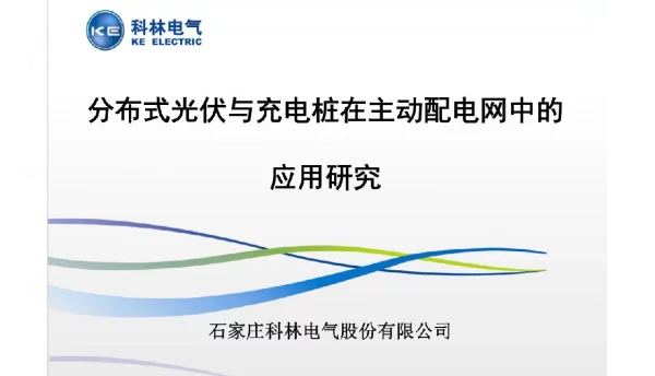 分布式光伏与充电站在主动配电网中的应用研究-科林电气