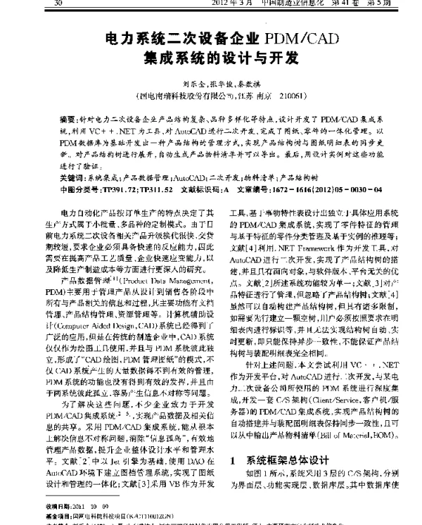 电力系统二次设备企业PDMCAD集成系统的设计与开发