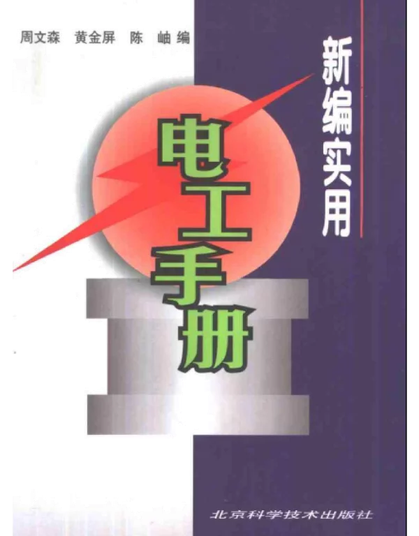 新编实用电工手册