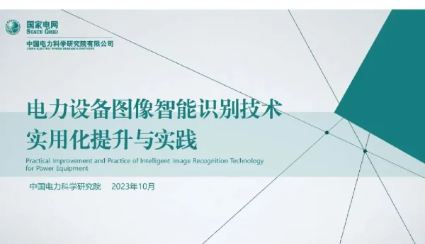 电力设备图像智能识别技术实用化提升与实践