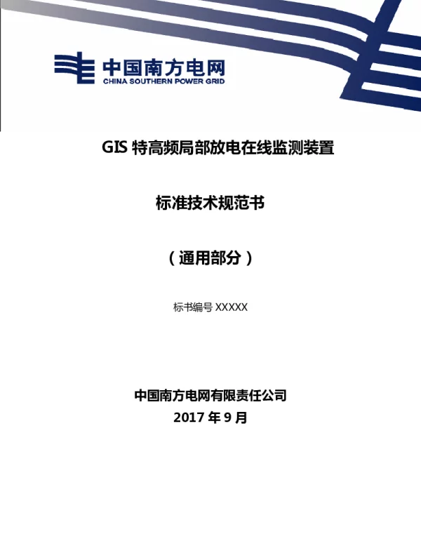 GIS特高频局部放电在线监测装置技术规范书（通用部分）