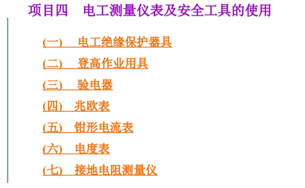 电工测量仪表及安全工具的使用