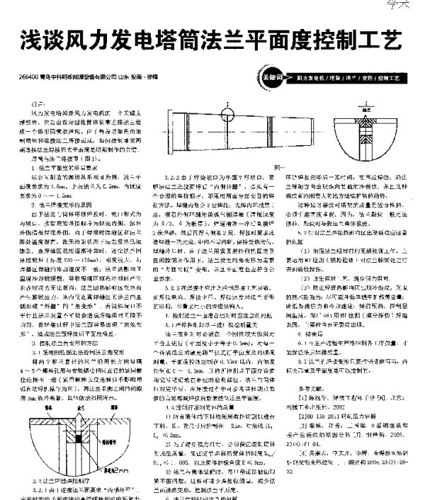 浅谈风力发电塔筒法兰平面度控制工艺