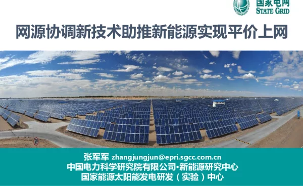 网源协调新技术助推新能源实现平价上网