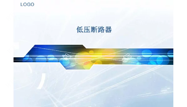 断路器与漏电保护电器